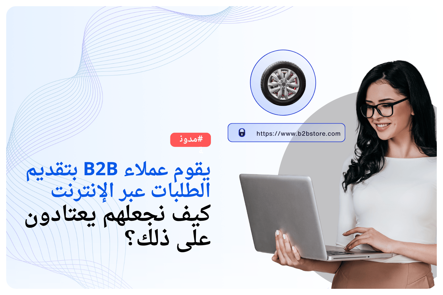 يقوم عملاء B2B بتقديم الطلبات عبر الإنترنت 
كيف نجعلهم يعتادون على ذلك؟
